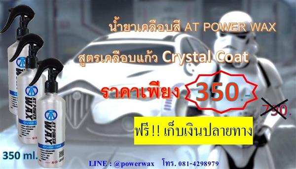 สเปรย์เคลือบสี AT POWERWAX น้ำยาเคลือบสีสูตรฟิล์มแก้ว เอ ที เพาเวอร์แว๊กซ์ รูปที่ 4