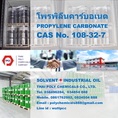 Propylene Carbonate, โพรพิลีนคาร์บอเนต, โพรไพลีนคาร์บอเนต, Carbonic acid propylene ester