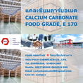 แคลเซียมคาร์บอเนต เกรดอาหาร, Calcium Carbonate Food Grade, CaCO3 Food Grade, E 170 