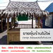 รูปย่อ ขายซุ้มร้านไม้ไผ่ ราคาถูก จัดส่งและติดตั้งทั่วประเทศ รูปที่2