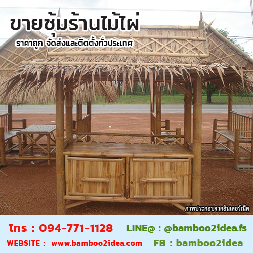 ขายซุ้มร้านไม้ไผ่ ราคาถูก จัดส่งและติดตั้งทั่วประเทศ รูปที่ 1