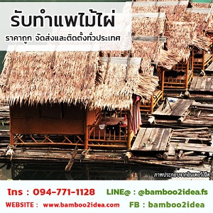 รับทำแพไม้ไผ่ ราคาถูก จัดส่งและติดตั้งทั่วประเทศ รูปที่ 4