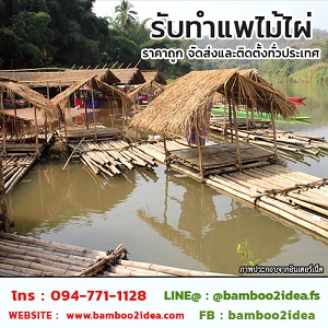 รับทำแพไม้ไผ่ ราคาถูก จัดส่งและติดตั้งทั่วประเทศ รูปที่ 5
