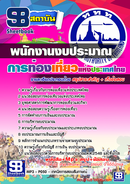 แนวข้อสอบพนักงานงบประมาณ ททท. การท่องเที่ยวแห่งประเทศไทย  [พร้อมเฉลย] รูปที่ 1