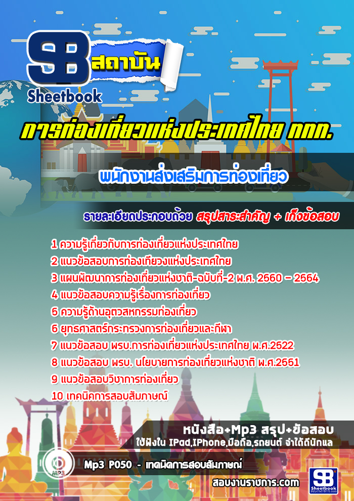 แนวข้อสอบพนักงานส่งเสริมการท่องเที่ยว ททท. การท่องเที่ยวแห่งประเทศไทย  [พร้อมเฉลย] รูปที่ 1