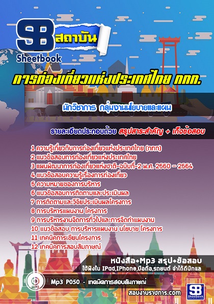 แนวข้อสอบนักวิชาการ กลุ่มงานนโยบายและแผน ททท. การท่องเที่ยวแห่งประเทศไทย  รูปที่ 1