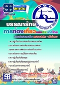 แนวข้อสอบบรรณารักษ์ การท่องเที่ยวแห่งประเทศไทย ททท ใหม่ล่าสุด [พร้อมเฉลย]