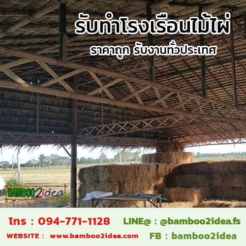 รับทำโรงเรือนไม้ไผ่ ราคาถูก รับงานทั่วประเทศ รูปที่ 3