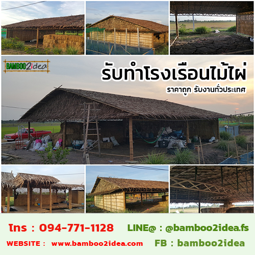 รับทำโรงเรือนไม้ไผ่ ราคาถูก รับงานทั่วประเทศ รูปที่ 6