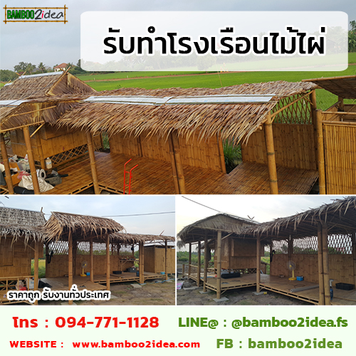 รับทำโรงเรือนไม้ไผ่ ราคาถูก รับงานทั่วประเทศ รูปที่ 5