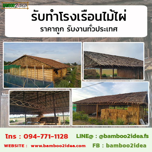 รับทำโรงเรือนไม้ไผ่ ราคาถูก รับงานทั่วประเทศ รูปที่ 4