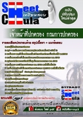 เก็งแนวข้อสอบเจ้าหน้าที่ปกครอง กรมการปกครอง