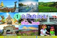 เที่ยวเชียงราย 1 วัน ไปที่ไหนได้บ้าง เที่ยวครบ ทุกอารมณ์ ทุกแนว ไปกับทัวร์เชียงใหม่ เวเคชั่น