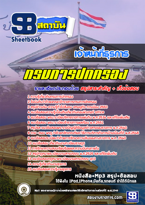 New Book แนวข้อสอบเจ้าหน้าที่ธุรการ กรมการปกครอง [พร้อมเฉลย] รูปที่ 1