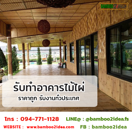 รับทำอาคารไม้ไผ่ ราคาถูก รับงานทั่วประเทศ รูปที่ 6