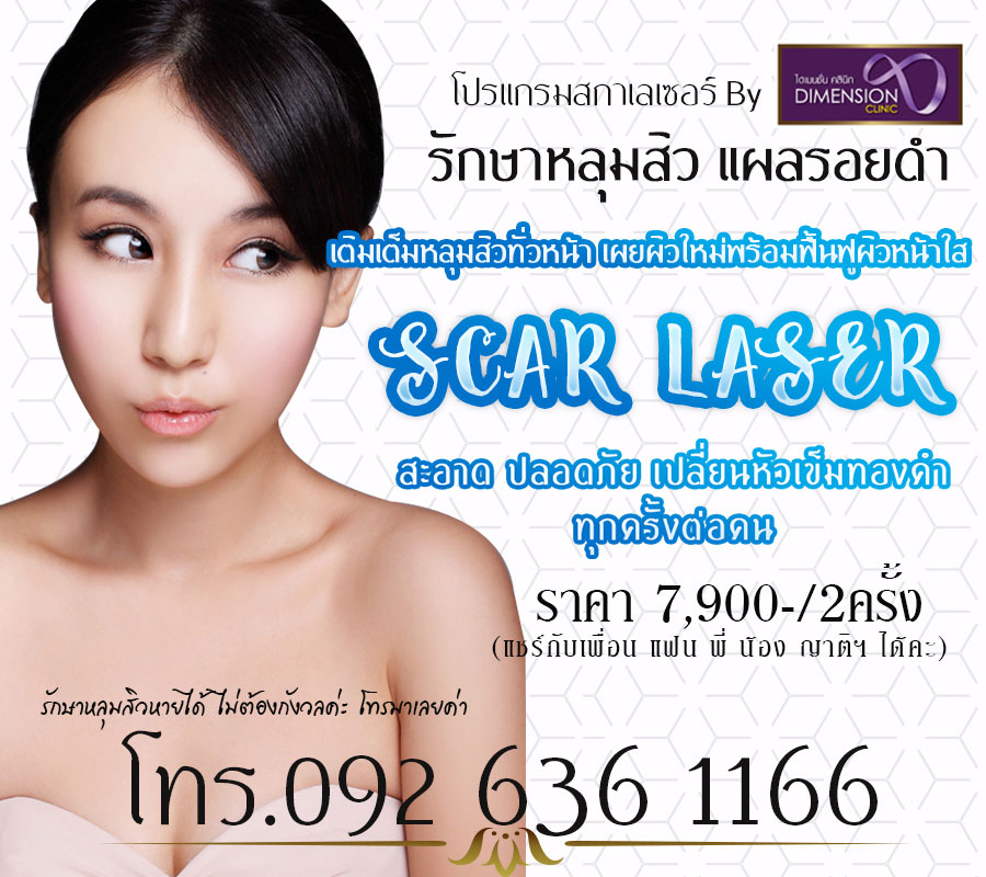 รักษาหลุมสิว ด้วยโปรแกรมScar laser ที่ไดเมนชั่นคลินิกความงาม ราคามา2จ่าย1สุดคุ้ม รูปที่ 1