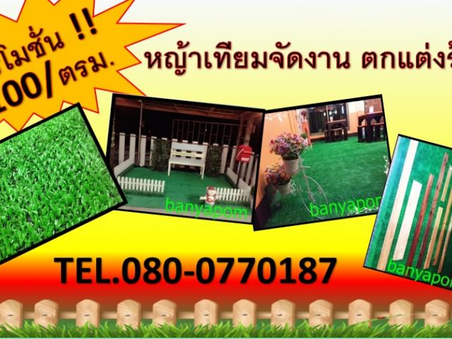 หญ้าเทียมบ้านหญ้าปลอมราคาถูก รูปที่ 1