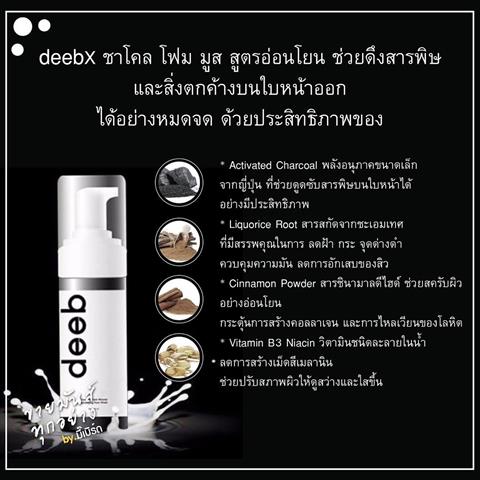 โฟมล้างหน้า Deeb X โฟมมูสชาร์โคล ล้างเครื่องสำอางหมดจดไม่ต้องง้อคลีนซิ่ง รูปที่ 1