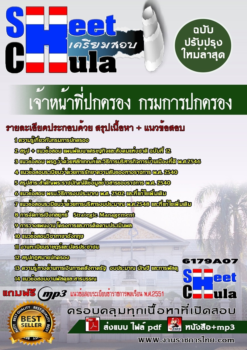 เก็งแนวข้อสอบเจ้าหน้าที่ปกครอง กรมการปกครอง รูปที่ 1