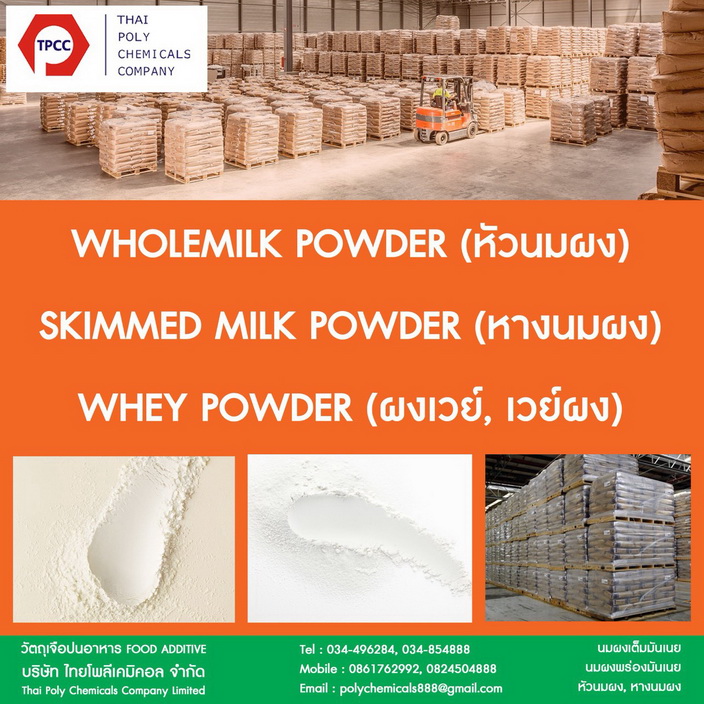 หัวนมผง, Whole milk Powder, หางนมผง, Skimmed Milk Powder, ผงเวย์, เวย์ผง, หางนมผงหวาน รูปที่ 1