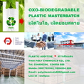 เม็ดย่อยสลาย, เม็ดไบโอ, OXO biodegradable masterbatch, OXO-bio degradable masterbatch, เม็ดพลาสติกย่อยสลายได้, OBD