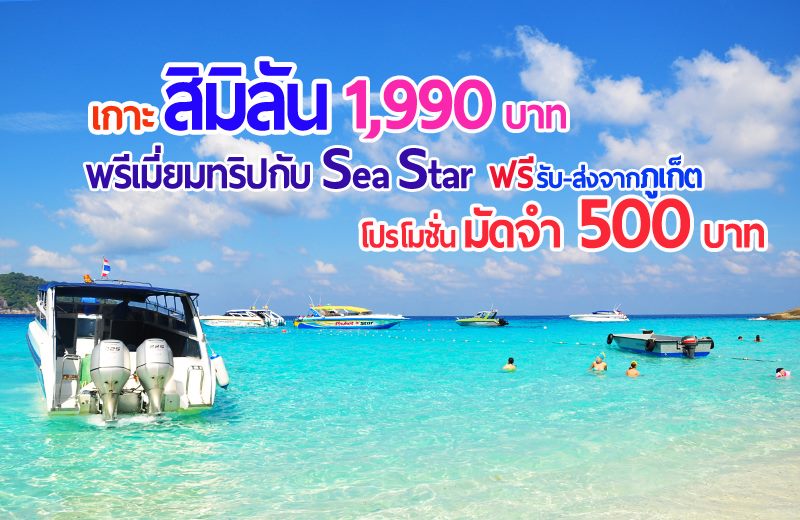 ทัวร์เกาะสิมิลัน เรือเร็ว พรีเมี่ยมทริป Sea Star โดยเรือเร็ว รูปที่ 1