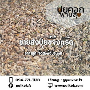 ขายส่งปุ๋ยมูลจิ้งหรีด ราคาถูก จัดส่งด่วนทั่วประเทศ รูปที่ 4