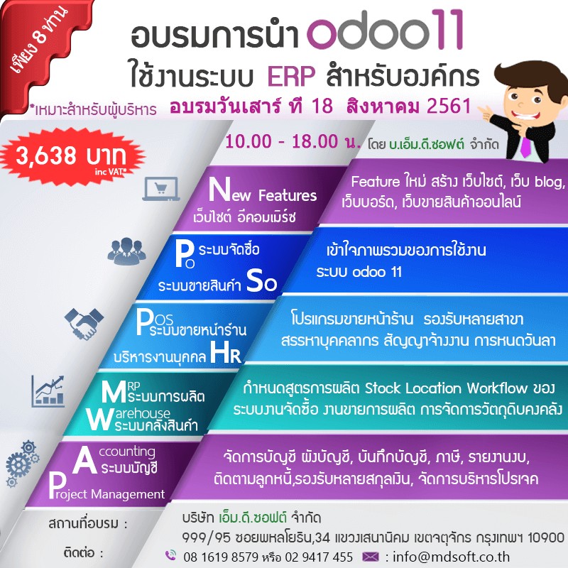 อบรมแนะนำ Feature Odoo 11 ERP ระบบสำหรับองค์กร 2018-08-18 รูปที่ 1