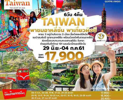 ทัวร์ไต้หวันเดือนสิงหาคม 2561/2018 ทัวร์ไต้หวันวันแม่ ชมอาหลี่ซัน เที่ยวผิงซี 6 วัน 4 คืน โดยสายการบิน Nokscoot (XW) รูปที่ 1