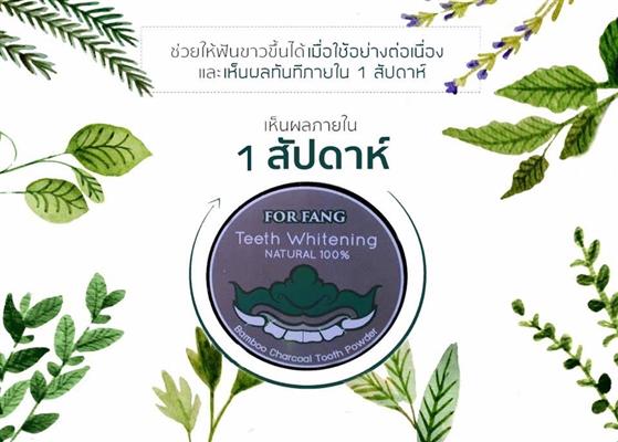 ผงขัดฟันชาร์โคล ฟ.ฟาง เจ้าแรกของไทยที่ผลิตโดยสมุนไพรไทย 100% รูปที่ 1