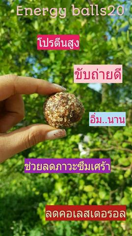 Energy balls20 ขนมโปรตีนสูงงปี๊ดดด ทานลูกเดียวได้โปรตีนถึง 20g. รูปที่ 3