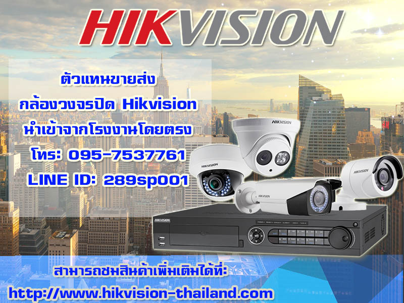 ขายส่งกล้องวงจรปิด Hikvision ราคาเพื่อช่างนำไปติดตั้ง รูปที่ 1