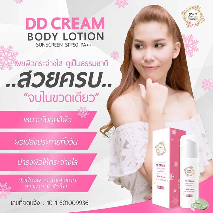 DD DREAM BODY LOTION โลชั่นกันแดดขั้นเทพ SPF 50 PA+++ กันเหงื่อ กันน้ำ รูปที่ 4