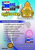เก็งแนวข้อสอบเอกภาษาไทย ครูผุ้ช่วยสพฐ 