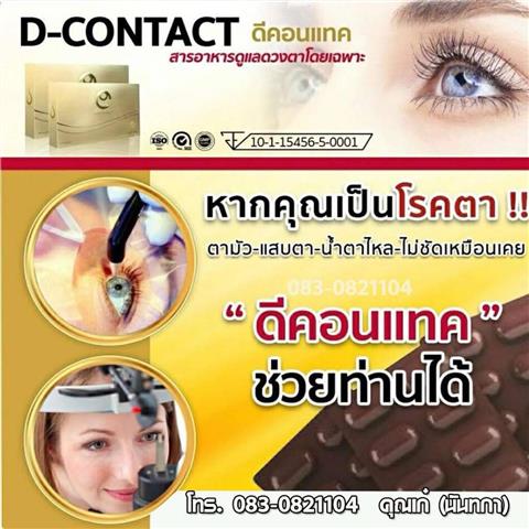 อาหารเสริมเพื่อดวงตา ดีคอนแทค D-contact การันตีจากผลลัพธ์ของผู้ใช้กว่าแสนคน รูปที่ 1