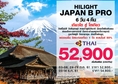 ทัวร์ญี่ปุ่นวันพ่อ ทัวร์ญี่ปุ่นธันวาคม 2561 วันที่ 5-10 ธันวาคม 2561 นั่งชินคันเซน ขอพรวัดน้ำใส 6D4N สายการบินไทย (TG)