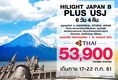 ทัวร์ญี่ปุ่นตุลาคม 2018/2561 ทัวร์ญี่ปุ่นโตเกียว วันที่17-22 ตุลาคม 2561ทัวร์ยูนิเวอร์แซล สตูดิโอ วัดอาซากุซะ 6D4N สายการบินไทย (TG)