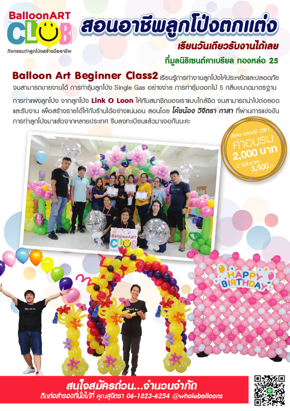 BalloonArtClub สอนทำลูกโป่งแบบเทคนิคต่าง ๆ แบบมืออาชีพ 081 554 6479 ID:wanballoon รูปที่ 1