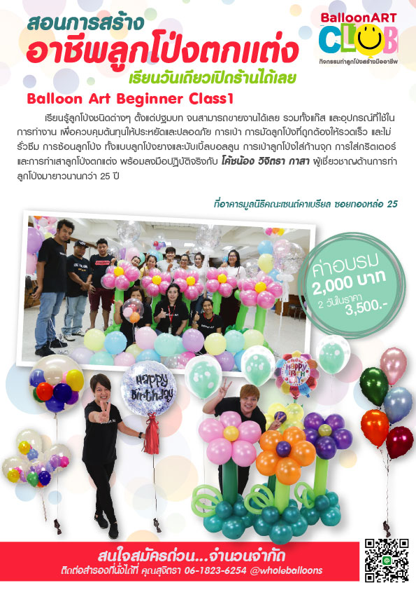 BalloonArtClub  สอนทำลูกโป่ง สอนจัดลูกโป่ง โทร. 081 554 6479 ID:wanballoon รูปที่ 1