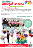 BalloonArtClub  สอนทำลูกโป่ง สอนจัดลูกโป่ง โทร. 081 554 6479 ID:wanballoon