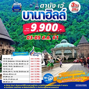 ทัวร์เวียดนามเดือนตุลาคม 2561/2018 ทัวร์เวียดนาม เว้ ดานัง ฮอยอัน บานาฮิลล์ ล่องเรือมังกร 3วัน 2คืน สายการบินบางกอกแอร์เวย์ (PG) รูปที่ 1