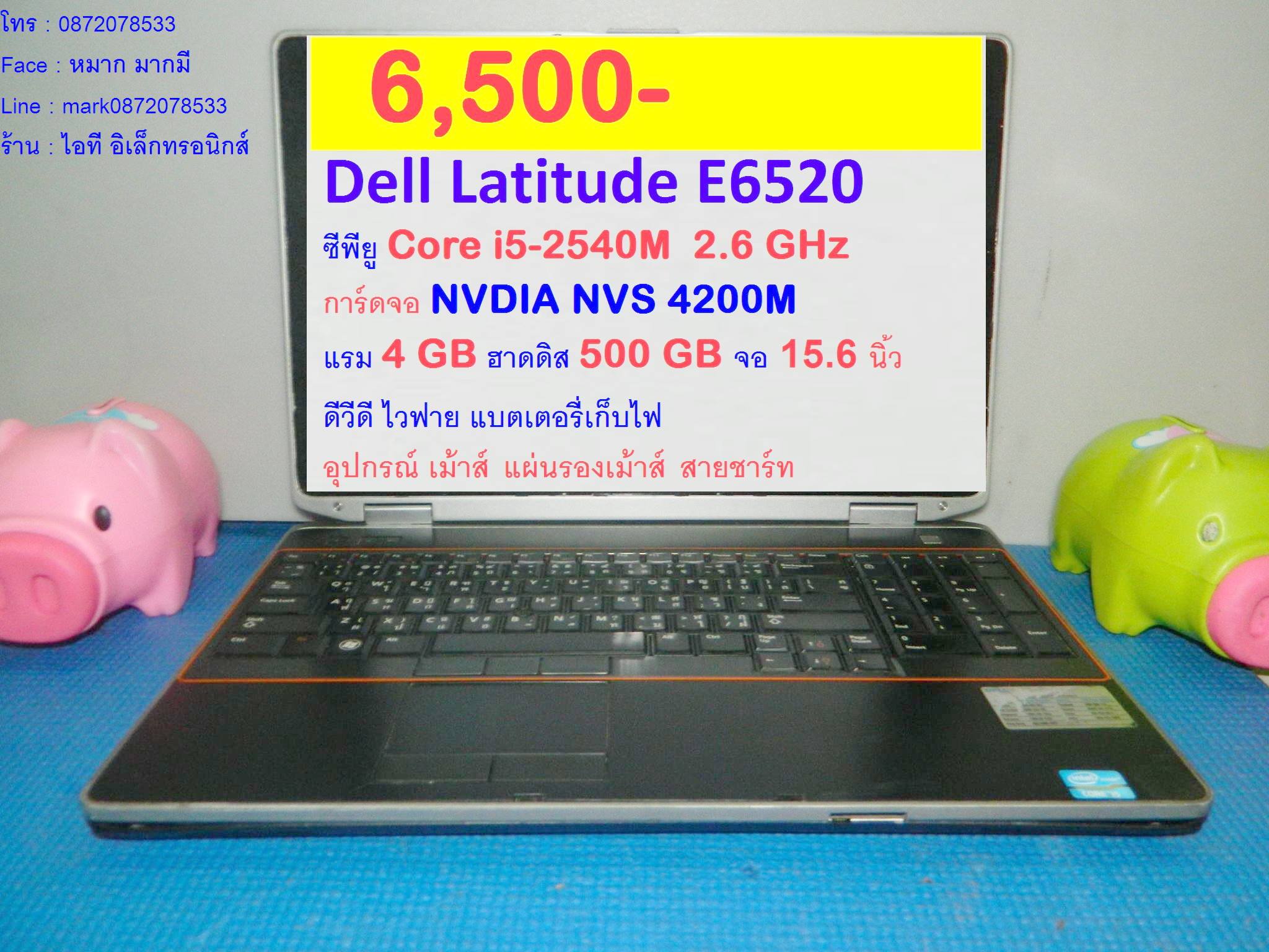 Dell Latitude E6520 รูปที่ 1