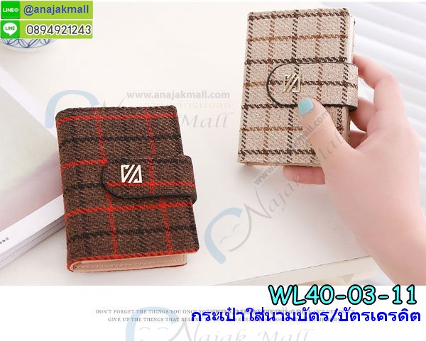 WL40 กระเป๋าใส่นามบัตร/ใส่บัตรเครดิต ลายสก๊อต รูปที่ 7