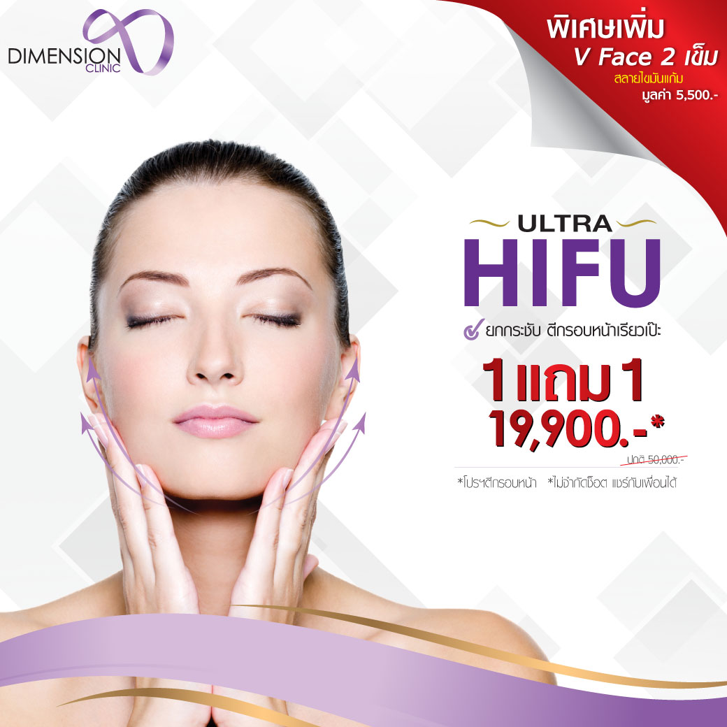 Ultra Hifu ที่ไหนดี อัลตร้า ไฮฟูราคา ตีกรอบหน้าวีเชฟยกกระชับ แถม1แถมVfaceแถมไม่จำกัดช็อตแถมแชร์ได้ครับผม รูปที่ 1