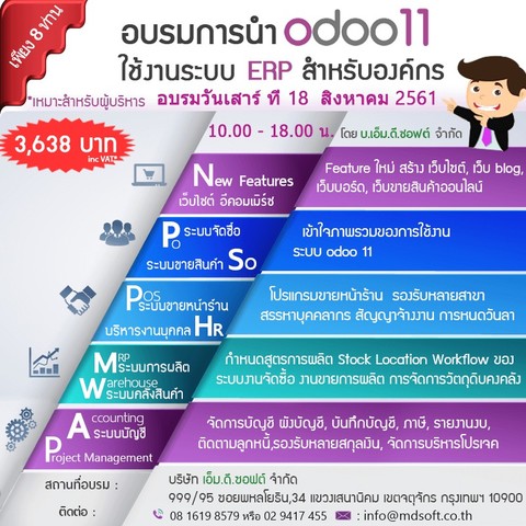 อบรมแนะนำ Feature Odoo 11 ERP ระบบสำหรับองค์กร 18 ส.ค. 2561 รูปที่ 1