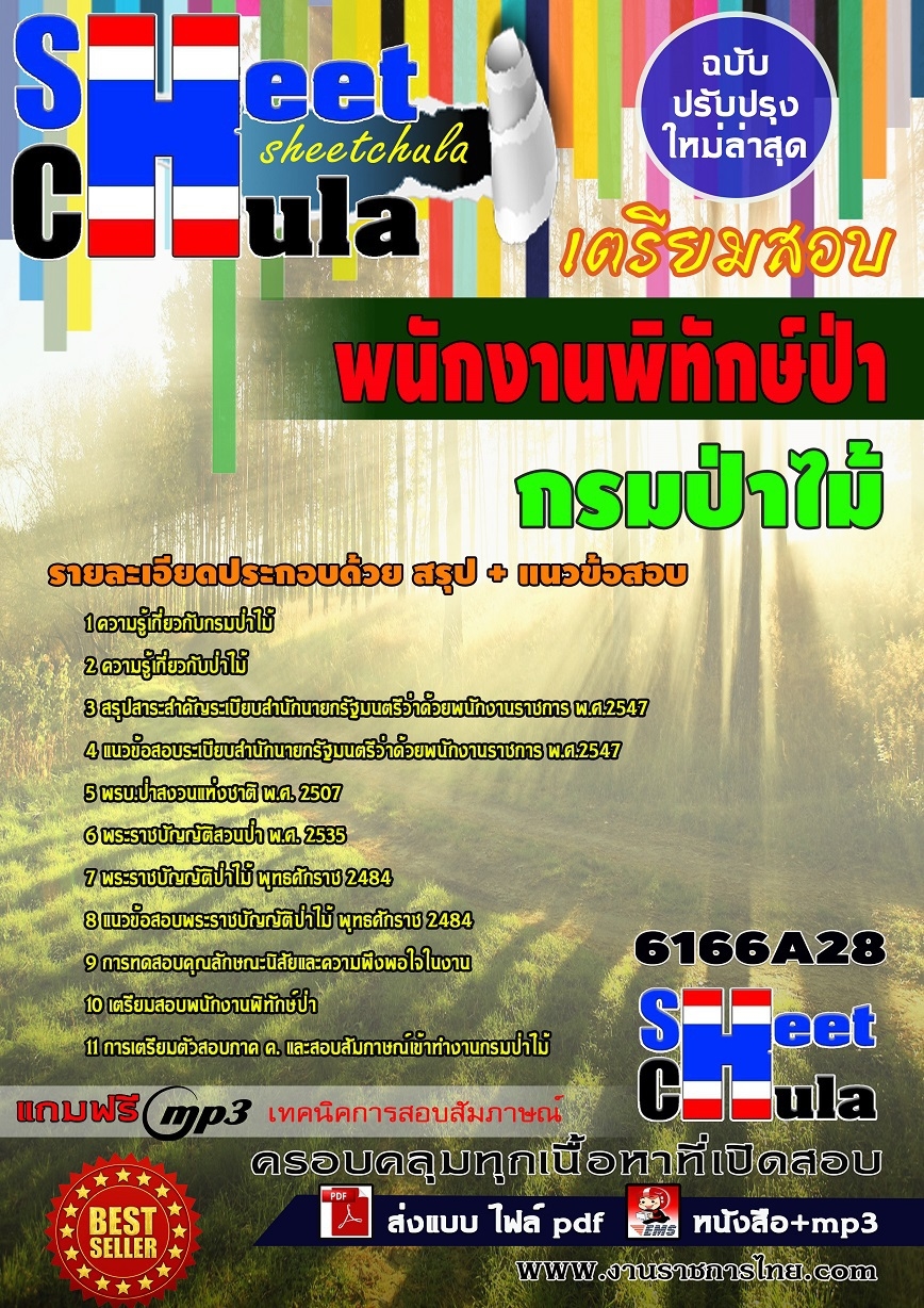 [[ออกชัวร์]]ข้อสอบพนักงานพิทักษ์ป่า กรมป่าไม้ รูปที่ 1