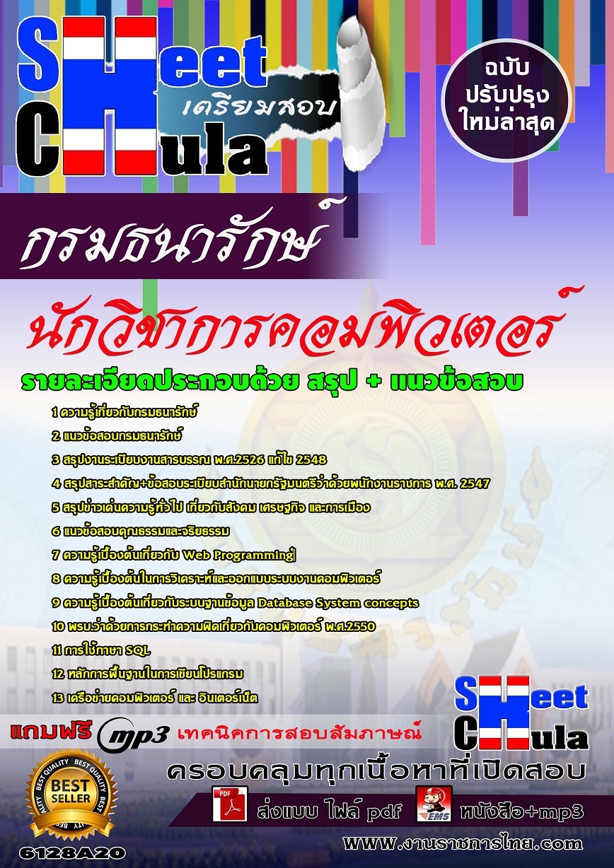 [[ออกบ่อยที่สุด]]แนวข้อสอบนักวิชาการคอมพิวเตอร์ กรมธนารักษ์ รูปที่ 1