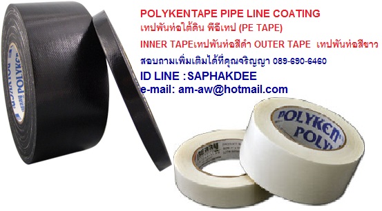 Polyken Tape Pipe Line Coating พีอีเทป เทปพันท่อใต้ดิน ใช้พันท่อน้ำ ท่อดับเพลิง ท่อแก๊ส ท่อทุกชนิดก่อนนำไปฝังใต้ดิน รูปที่ 1