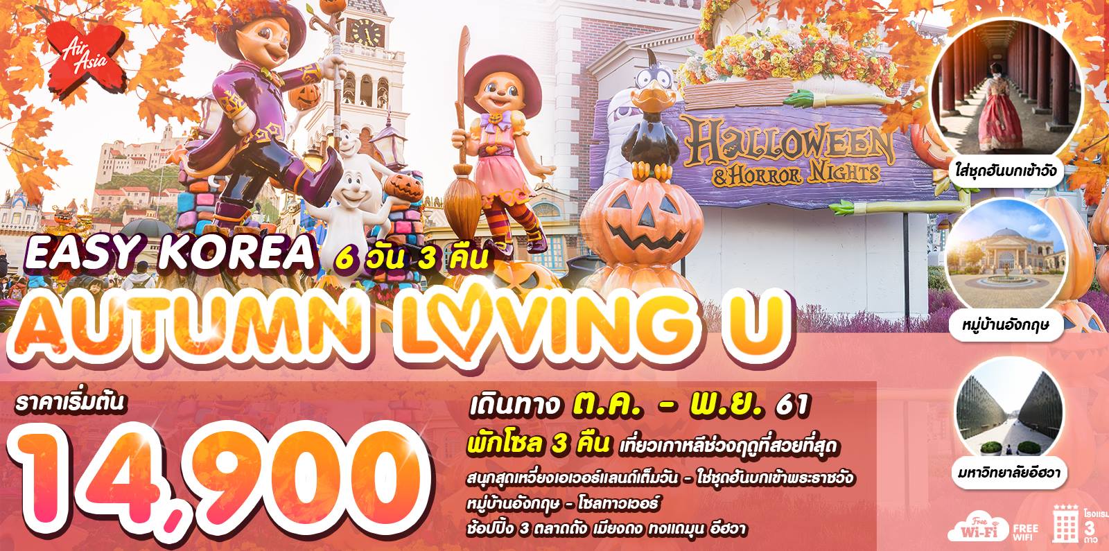 ทัวร์เกาหลี Easy Korea Autumn Loving U 5วัน 3คืน รูปที่ 1