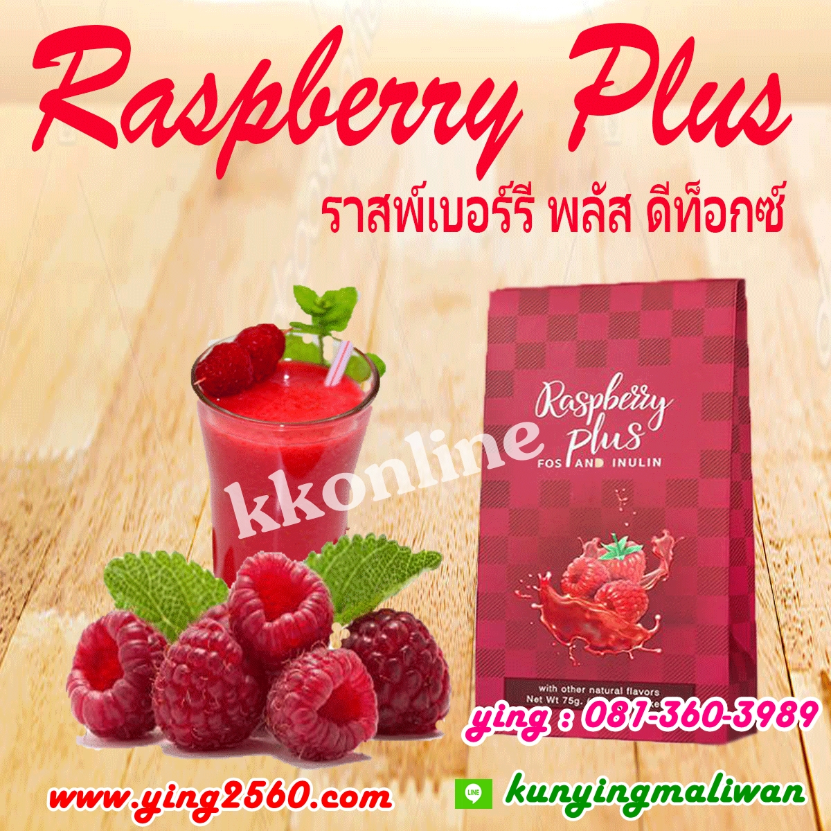 Raspberry Plus(ราสพ์เบอร์รี่ พลัส) ดีท็อกซ์ ล้างลำไส้ ลดน้ำหนัก รูปที่ 1